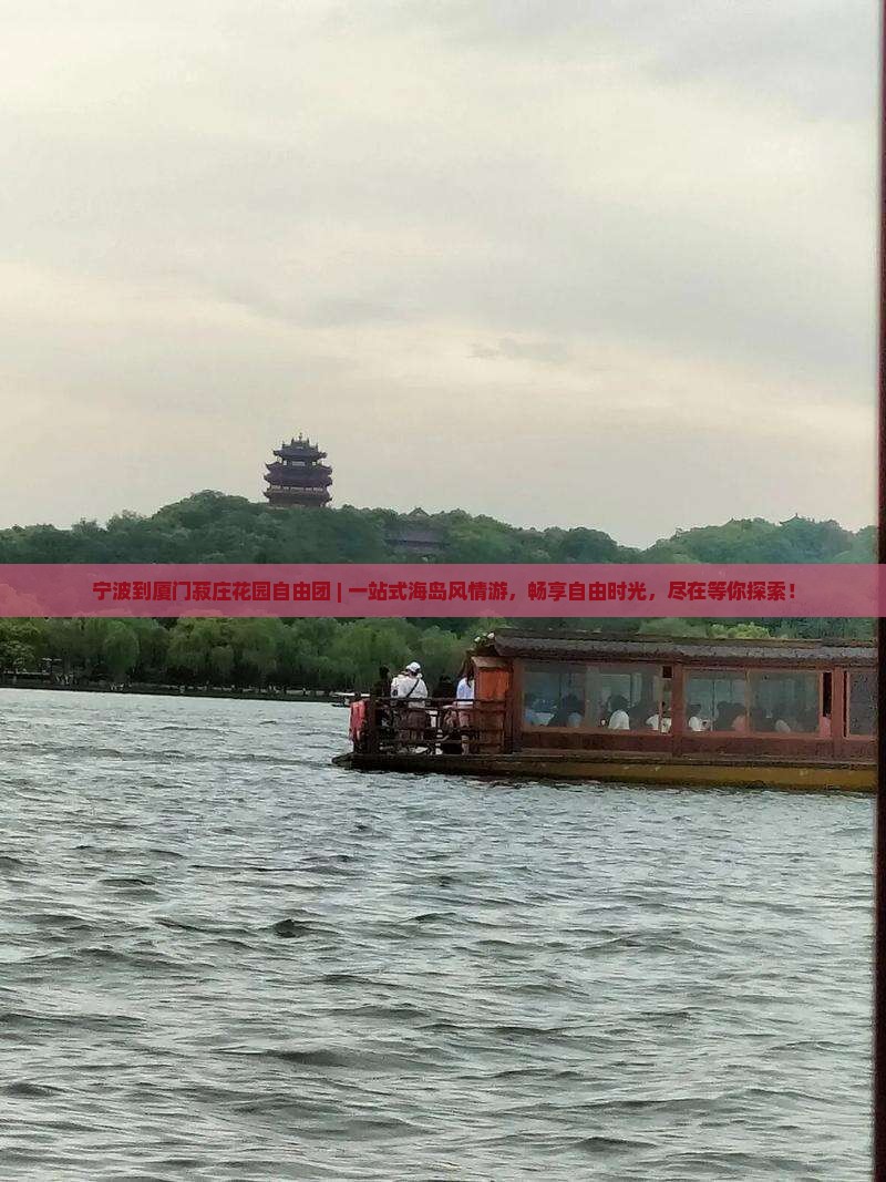 宁波到厦门菽庄花园自由团