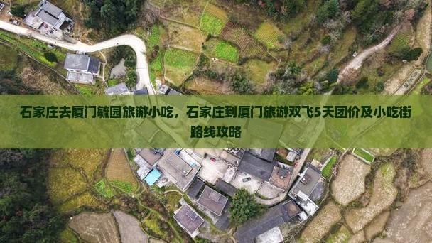 石家庄去厦门毓园旅游小吃