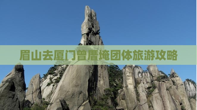 眉山去厦门曾厝埯团体旅游