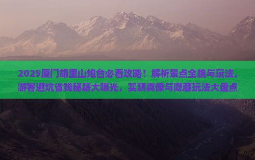 和田去厦门胡里山炮台景点