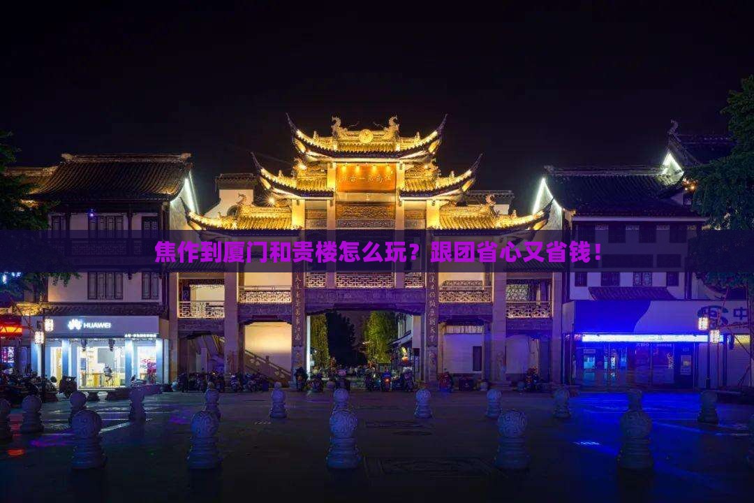 焦作到厦门和贵楼旅行社