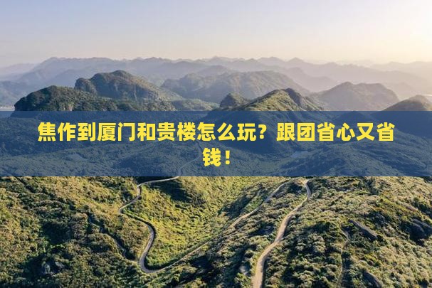 焦作到厦门和贵楼旅行社