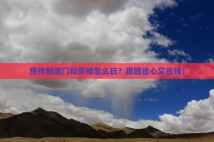 焦作到厦门和贵楼旅行社