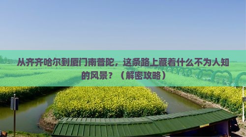 齐齐哈尔去厦门南普陀必去地