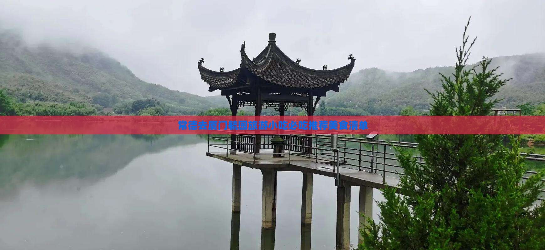 常德去厦门毓园旅游小吃