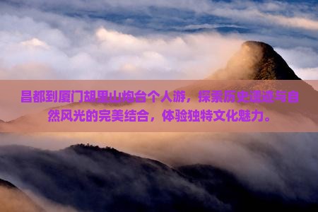 昌都到厦门胡里山炮台个人游