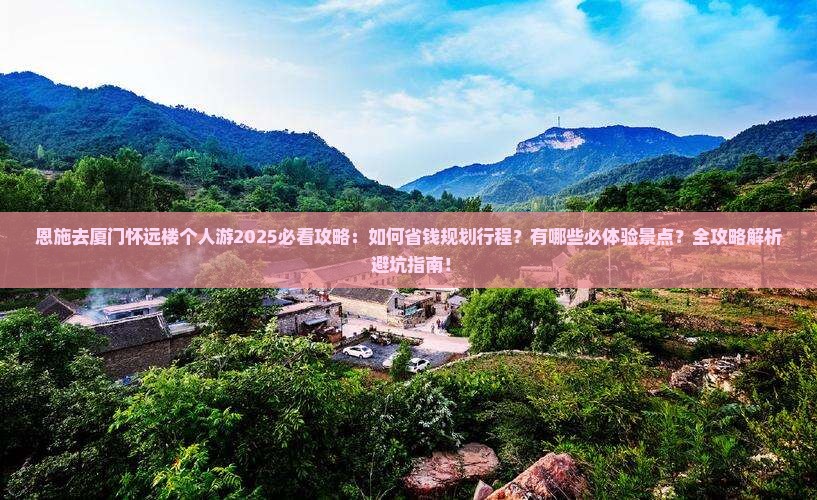 恩施去厦门怀远楼个人游