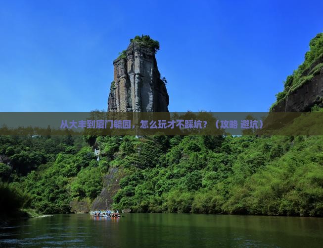 大丰去厦门毓园自由行