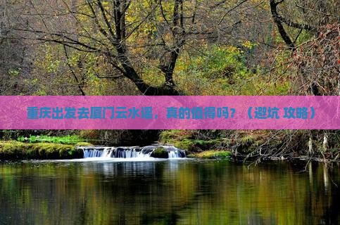重庆到厦门云水谣自由行