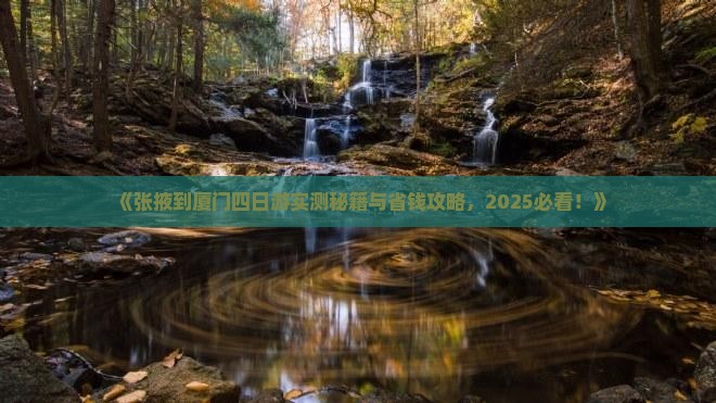 张掖去厦门四日游