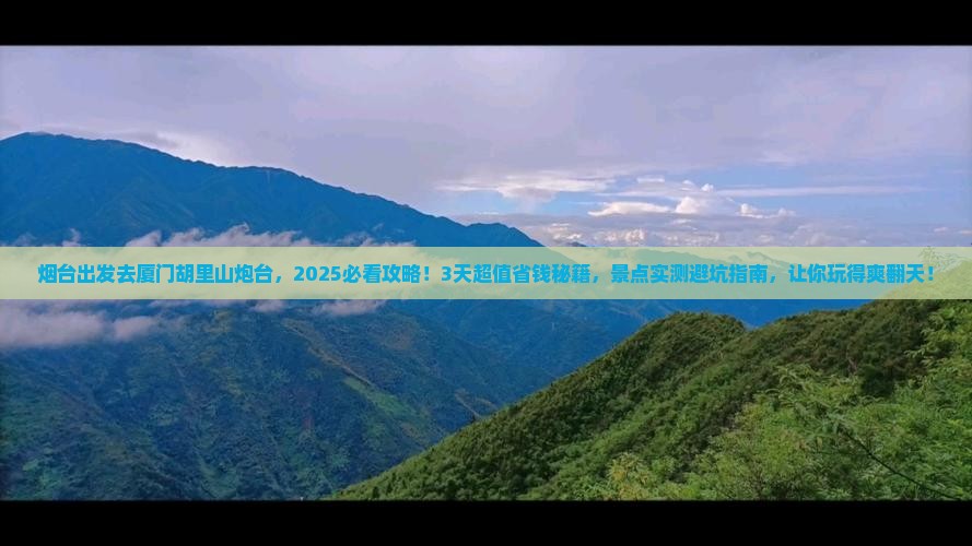 烟台到厦门胡里山炮台一日