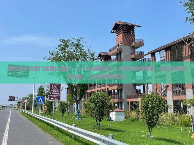 烟台到厦门胡里山炮台一日