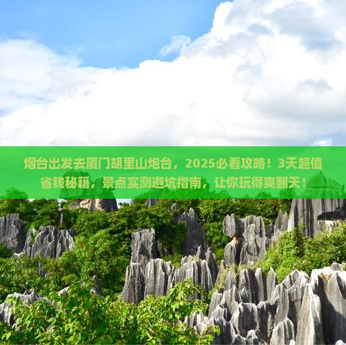 烟台到厦门胡里山炮台一日