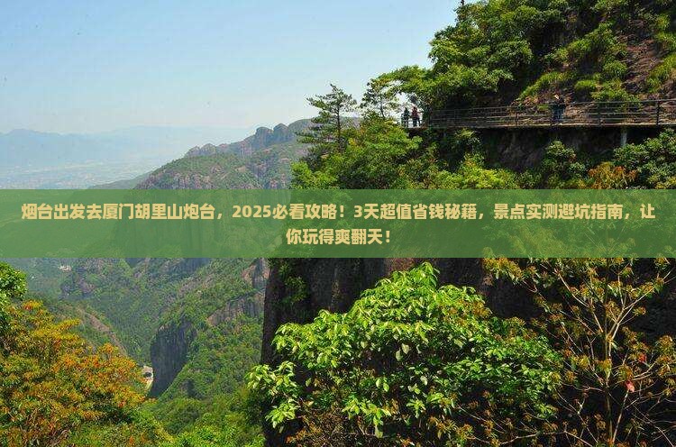 烟台到厦门胡里山炮台一日