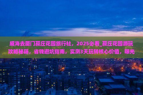 威海去厦门菽庄花园旅行社