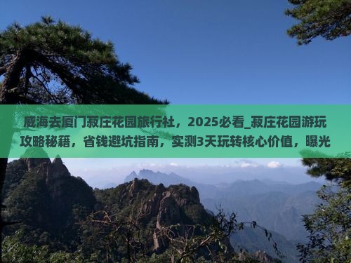 威海去厦门菽庄花园旅行社