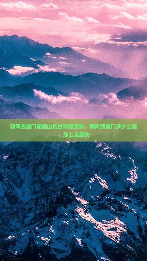 鹤岗去厦门胡里山炮台攻略