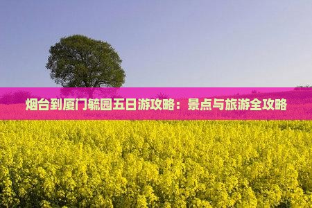 烟台到厦门毓园五日游