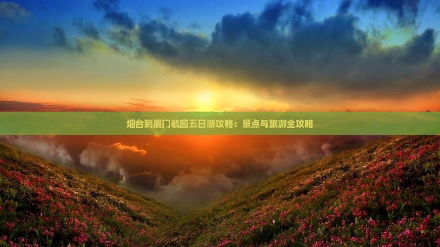 烟台到厦门毓园五日游
