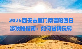 西安去厦门南普陀四日游