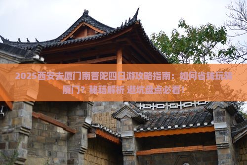 西安去厦门南普陀四日游