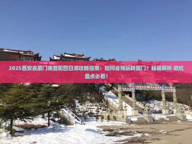 西安去厦门南普陀四日游