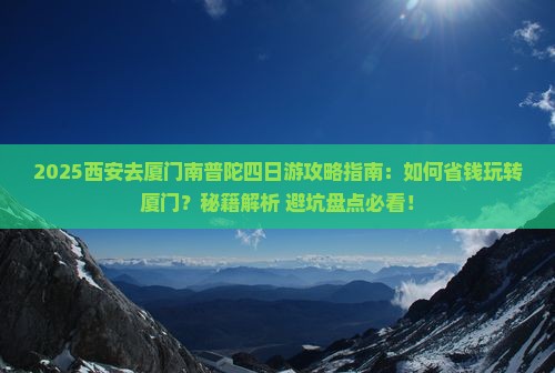 西安去厦门南普陀四日游