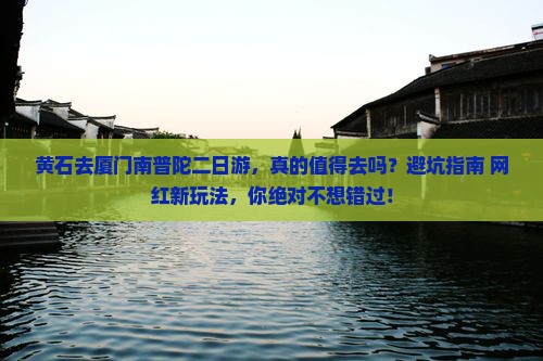 黄石去厦门南普陀二日游