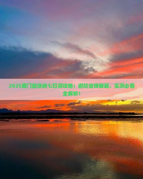 秋天到厦门鼓浪屿七日游