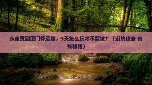 自贡到厦门怀远楼自由团