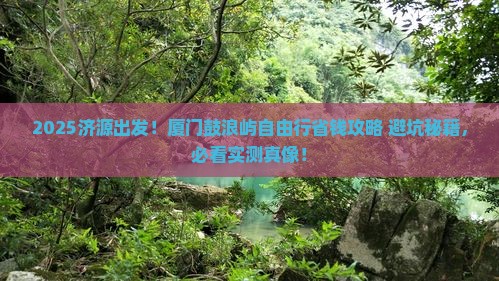 济源到厦门鼓浪屿自由行