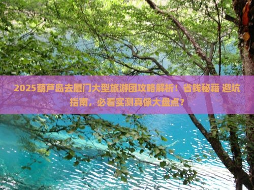 葫芦岛去厦门大型旅游团
