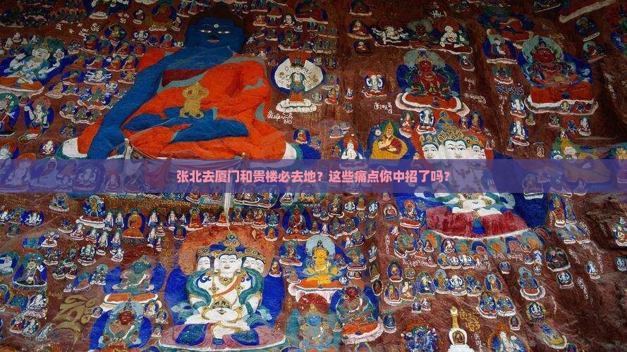 张北去厦门和贵楼必去地