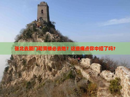 张北去厦门和贵楼必去地
