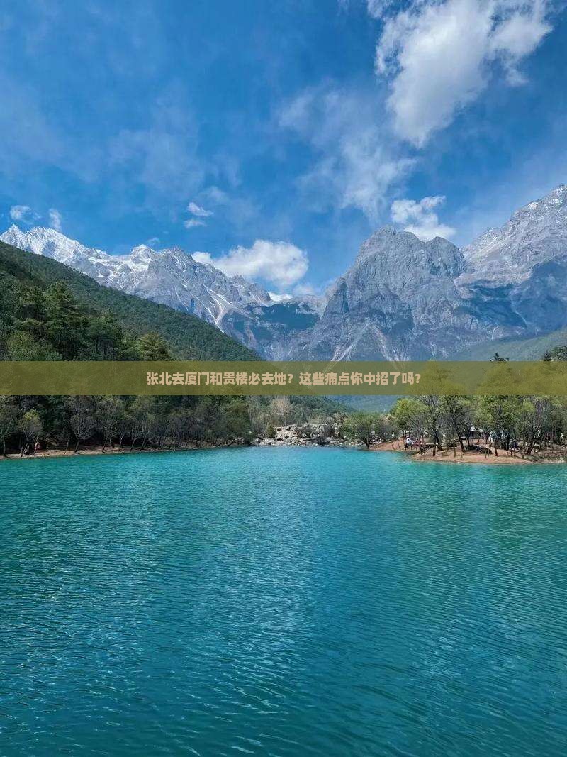 张北去厦门和贵楼必去地
