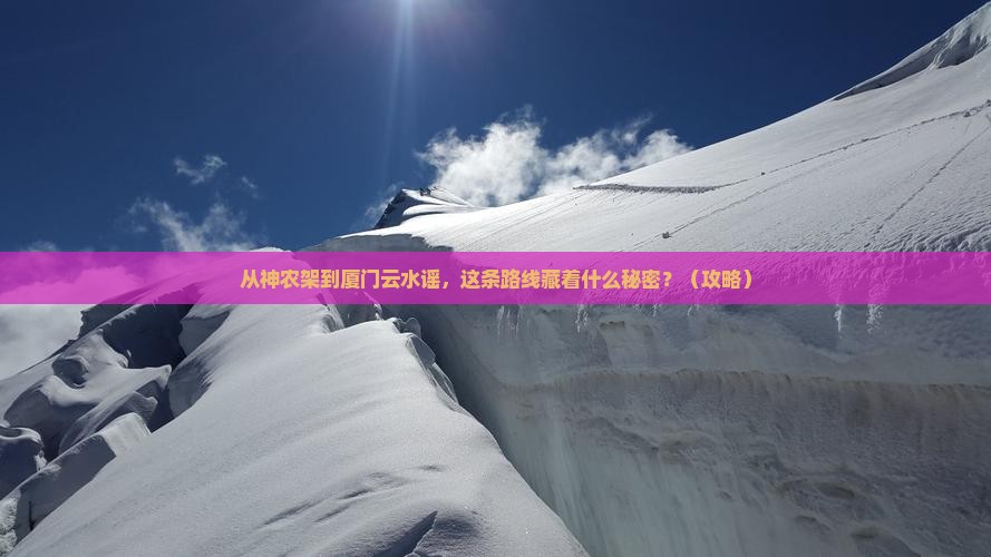 神农架去厦门云水谣攻略