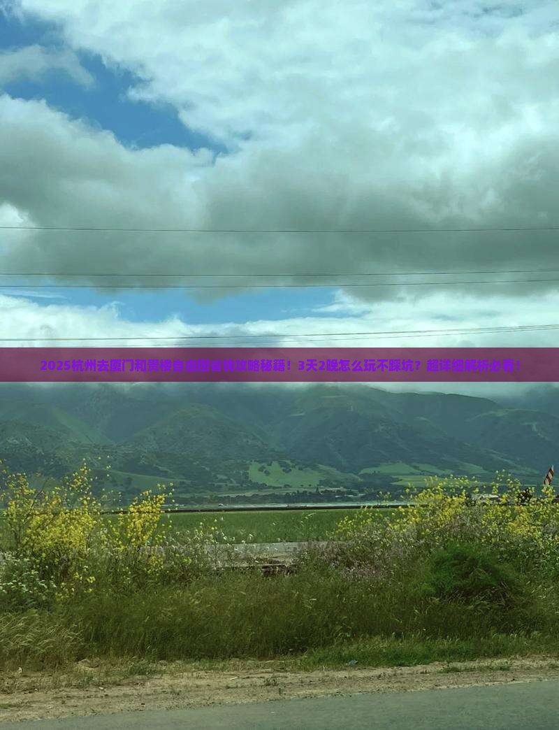 杭州去厦门和贵楼自由团