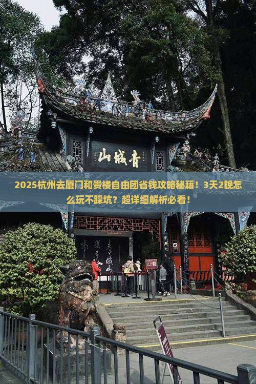 杭州去厦门和贵楼自由团