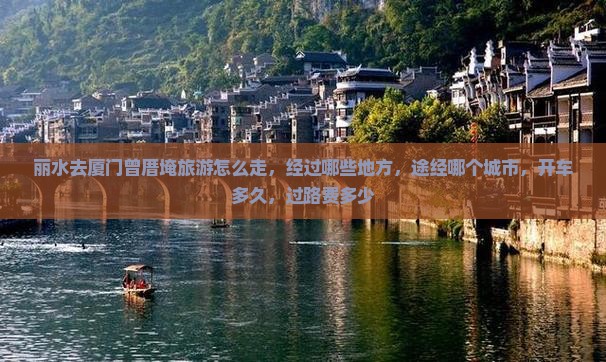 丽水去厦门曾厝埯旅游