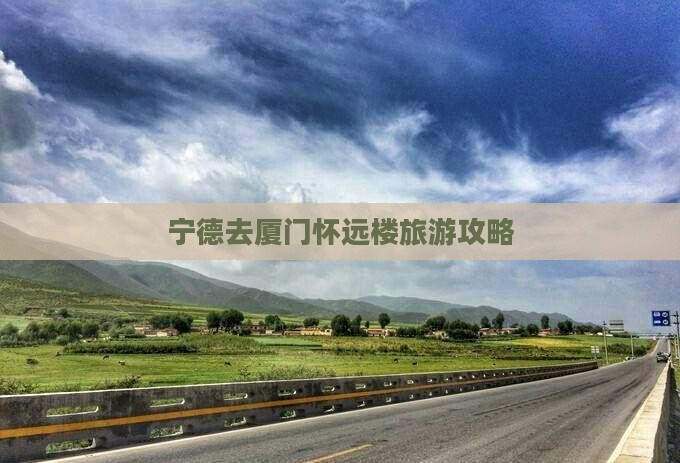 宁德去厦门怀远楼个人游