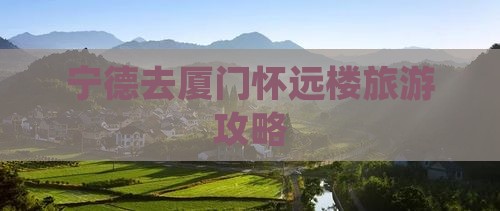 宁德去厦门怀远楼个人游