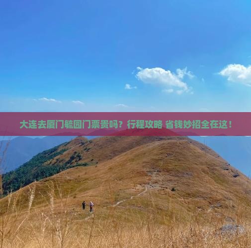 大连去厦门毓园门票