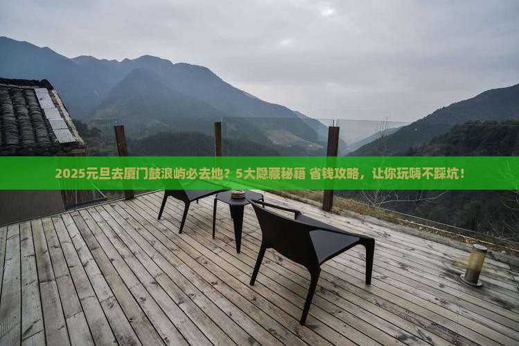 元旦去厦门鼓浪屿必去地