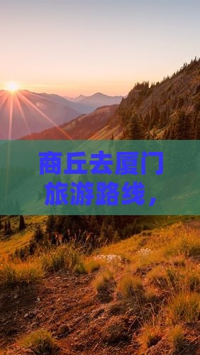 商丘去厦门和贵楼景点