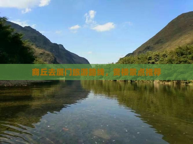 商丘去厦门和贵楼景点