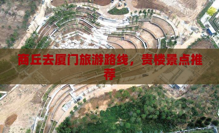 商丘去厦门和贵楼景点