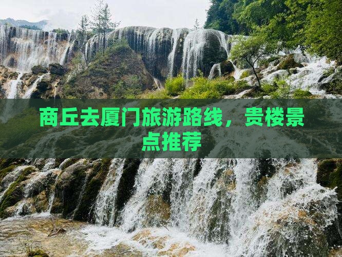 商丘去厦门和贵楼景点