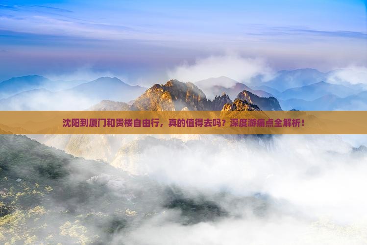 沈阳到厦门和贵楼自由行