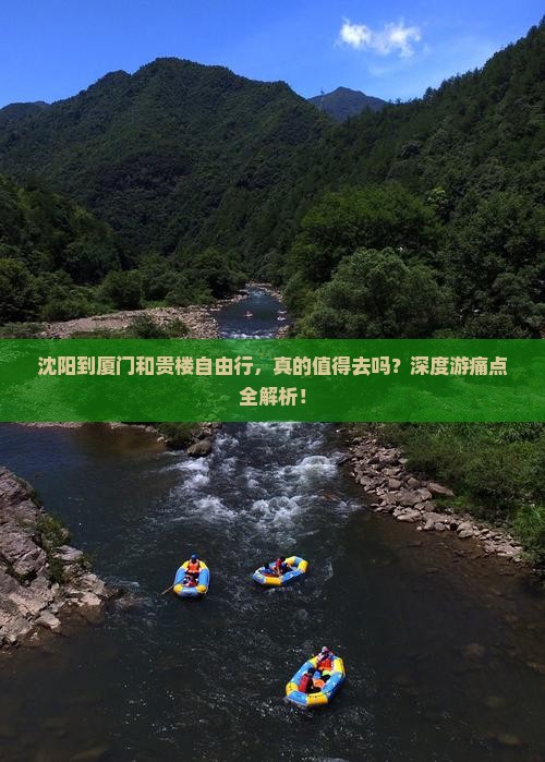 沈阳到厦门和贵楼自由行