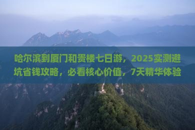 哈尔滨到厦门和贵楼七日游